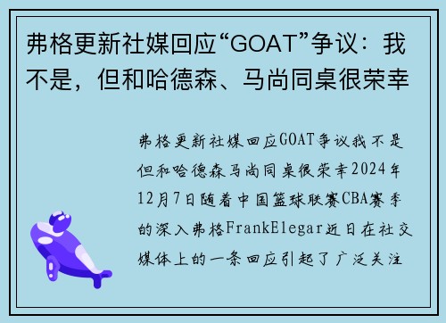 弗格更新社媒回应“GOAT”争议：我不是，但和哈德森、马尚同桌很荣幸