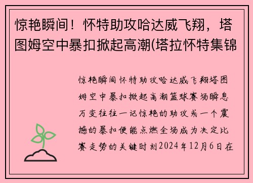 惊艳瞬间！怀特助攻哈达威飞翔，塔图姆空中暴扣掀起高潮(塔拉怀特集锦)