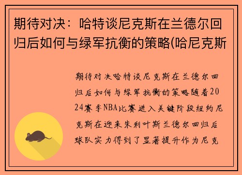 期待对决：哈特谈尼克斯在兰德尔回归后如何与绿军抗衡的策略(哈尼克斯图加特)