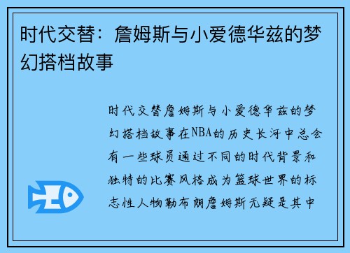 时代交替：詹姆斯与小爱德华兹的梦幻搭档故事