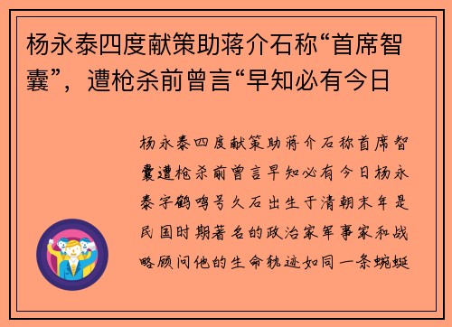 杨永泰四度献策助蒋介石称“首席智囊”，遭枪杀前曾言“早知必有今日”