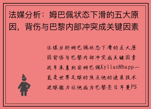 法媒分析：姆巴佩状态下滑的五大原因，背伤与巴黎内部冲突成关键因素