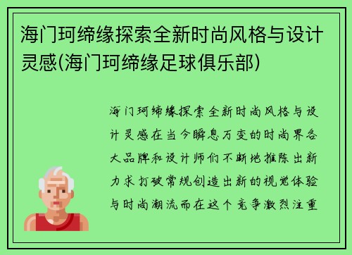 海门珂缔缘探索全新时尚风格与设计灵感(海门珂缔缘足球俱乐部)