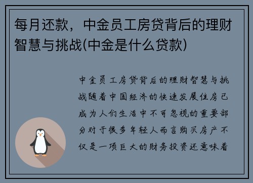 每月还款，中金员工房贷背后的理财智慧与挑战(中金是什么贷款)