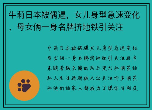 牛莉日本被偶遇，女儿身型急速变化，母女俩一身名牌挤地铁引关注