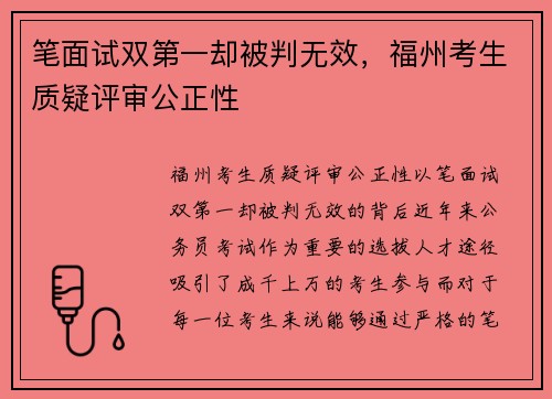 笔面试双第一却被判无效，福州考生质疑评审公正性