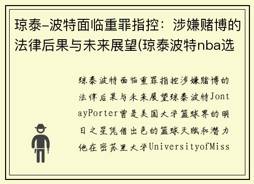 琼泰-波特面临重罪指控：涉嫌赌博的法律后果与未来展望(琼泰波特nba选秀落选)