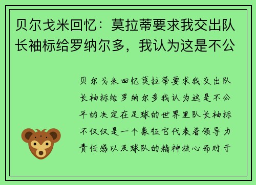 贝尔戈米回忆：莫拉蒂要求我交出队长袖标给罗纳尔多，我认为这是不公平的决定