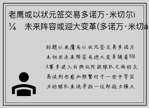 老鹰或以状元签交易多诺万·米切尔，未来阵容或迎大变革(多诺万·米切尔伤)