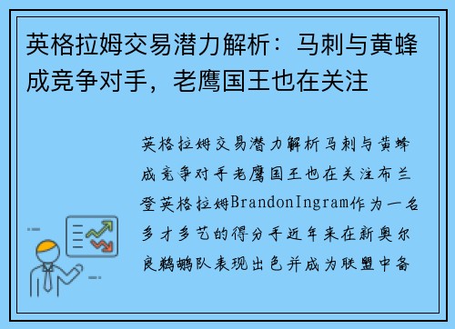 英格拉姆交易潜力解析：马刺与黄蜂成竞争对手，老鹰国王也在关注