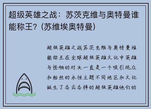 超级英雄之战：苏茨克维与奥特曼谁能称王？(苏维埃奥特曼)