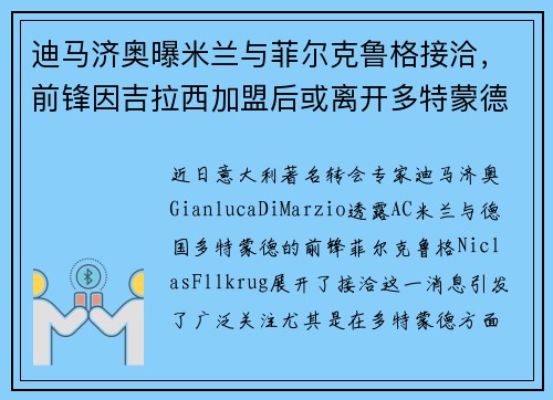 迪马济奥曝米兰与菲尔克鲁格接洽，前锋因吉拉西加盟后或离开多特蒙德