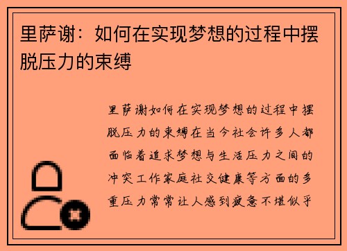 里萨谢：如何在实现梦想的过程中摆脱压力的束缚